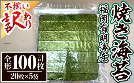 ＜訳あり・不揃い＞ 福岡有明のり＜竹＞ 焼き海苔 (全形・計100枚)福岡県産 有明のり 海苔 焼き海苔 のり 焼海苔 有明海 朝食 おにぎり 常温 常温保存 数量限定【ksg1808】【木村食品】 