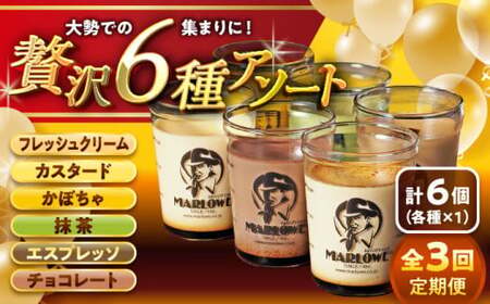 【全3回定期便】6種の味わいプリンセット　 ／ お菓子・スイーツ プリン[ASAY046]