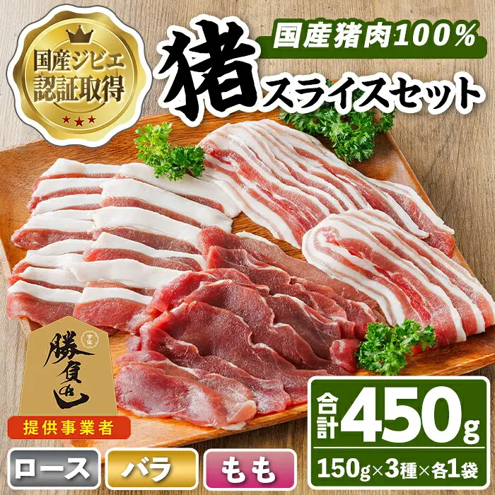宇佐ジビエ 猪スライスセット(合計450g・3種) 国産 猪 猪肉 ロース もも スライス バラ お肉 肉 セット 勝負めし 【102001100】【サンセイ　安心院ソーセージ】