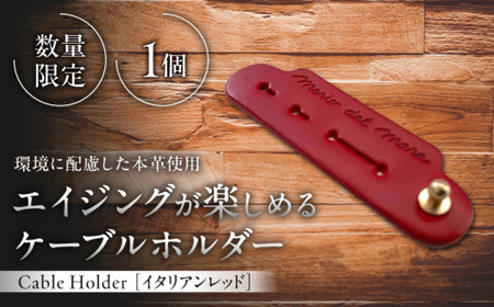 【数量限定】Cable Holder【イタリアンレッド1個】  ／ ケーブルホルダー [ASAZ020]