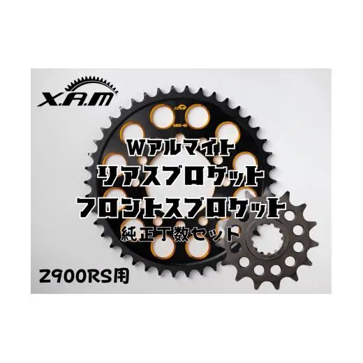 Z900RS用 Wアルマイト リアスプロケット/フロントスプロケット 純正丁