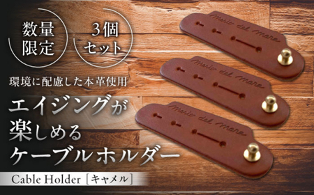【数量限定】Cable Holder【キャメル3個セット】  ／  ケーブルホルダー [ASAZ027]