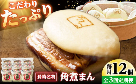 【3回定期便】角煮まん12個入り /角煮家こじま[DBX049]