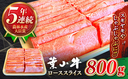 葉山牛 800g　ローススライス ／  すき焼き すき焼き [ASBD006]