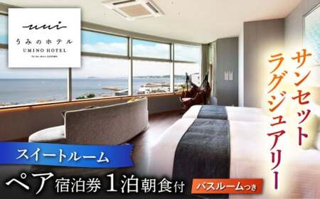 【葉山うみのホテル】ペア宿泊券 ／ 朝食付き 人気ホテル スイートルーム 高額 [ASBE003]