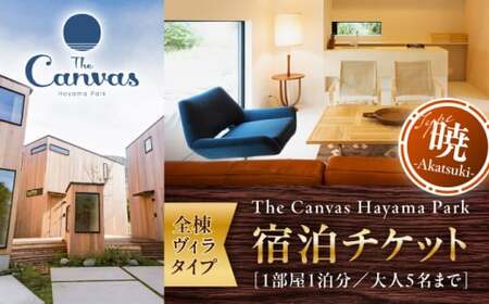 The Canvas Hayama Park 暁 Akatsuki 宿泊チケット ワンちゃん無し／ 旅行 チケット 宿泊券 神奈川県 葉山【The Canvas Hayama Park】[ASBP002]