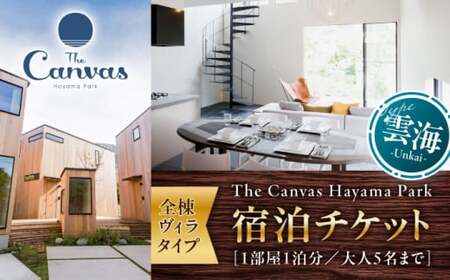 The Canvas Hayama Park 雲海 Unkai 宿泊チケット ／ 旅行 チケット 宿泊券 神奈川県 葉山【The Canvas Hayama Park】[ASBP005]