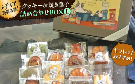 クッキー＆焼き菓子詰め合わせBOX L／ クッキー [ASBU004]