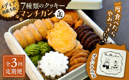 【全3回定期便】マンチカン（缶）クッキー／ クッキー [ASBU006]