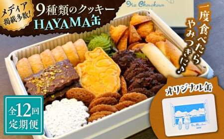 【全12回定期便】HAYAMA缶クッキー／ クッキー [ASBU011]