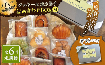 【全6回定期便】クッキー＆焼き菓子詰め合わせBOX M／ クッキー [ASBU013]
