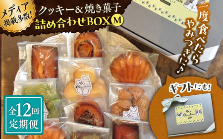 【全12回定期便】クッキー＆焼き菓子詰め合わせBOX M／ クッキー [ASBU014]