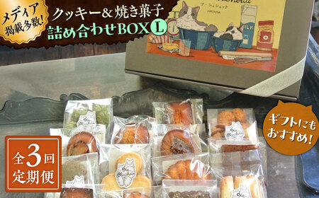 【全3回定期便】クッキー＆焼き菓子詰め合わせBOX L／ クッキー [ASBU015]