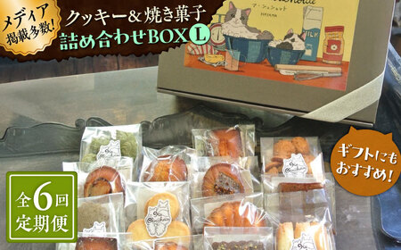 【全6回定期便】クッキー＆焼き菓子詰め合わせBOX L／ クッキー [ASBU016]
