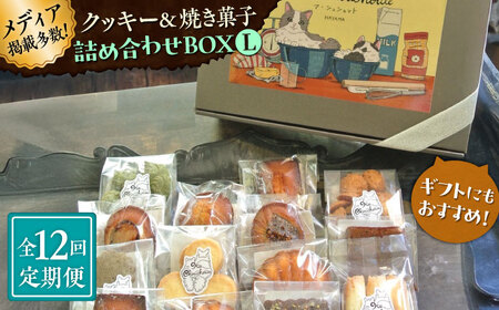 【全12回定期便】クッキー＆焼き菓子詰め合わせBOX L／ クッキー [ASBU017]