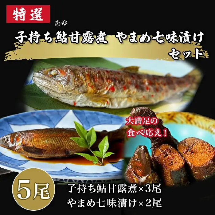 子持ち鮎(あゆ)甘露煮 山女(やまめ)七味漬け セット【よしだ新館有限会社】