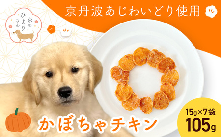 ＜小分け＞犬用おやつ かぼちゃチキン (計105g/15g×7袋) ふるさと納税 福知山市 国産 京都府産 無添加 鶏肉 むね肉 かぼちゃ ドッグフード ペットフード 愛犬 手作り 【fc-BK040】【三栄ブロイラー販売株式会社 福知山工場】