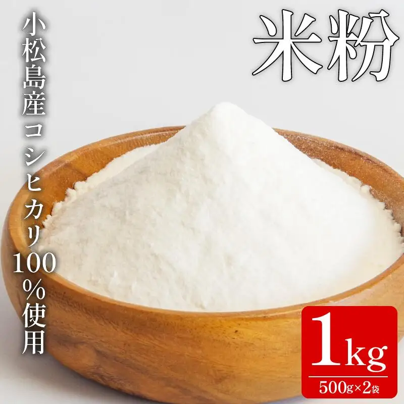 米粉 1kg（ 500g × 2袋 ） 自家製 米粉