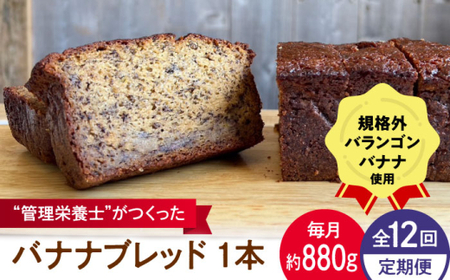 【全12回定期便】バナナブレッド パウンドケーキ パウンドケーキ[ASBV008]