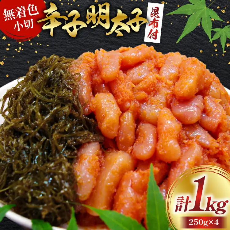 明太子 筑前福岡 220g 小切 昆布 30g 各4袋 明太子 [um40azo710008]