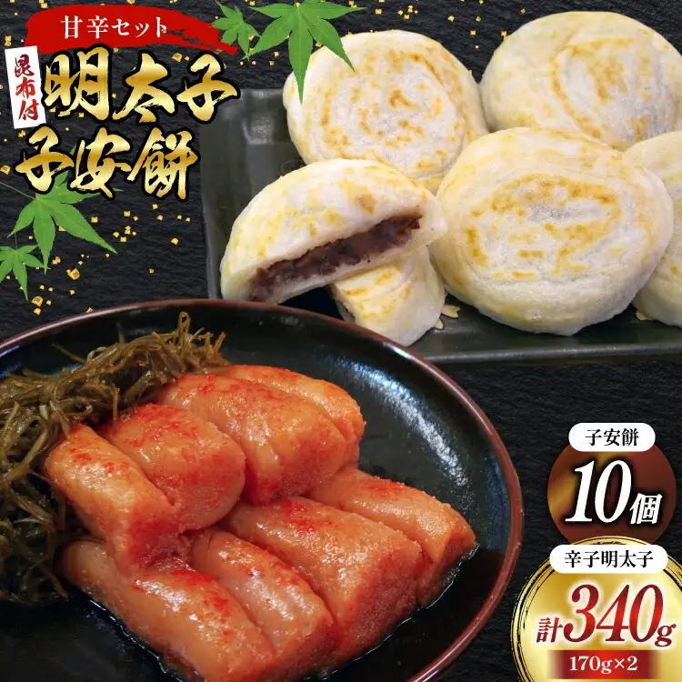 あまからセット 「こぶきれちゃん」2袋 と 子安餅 10個 [筑前福岡 福岡県 宇美町 um40azo710007]