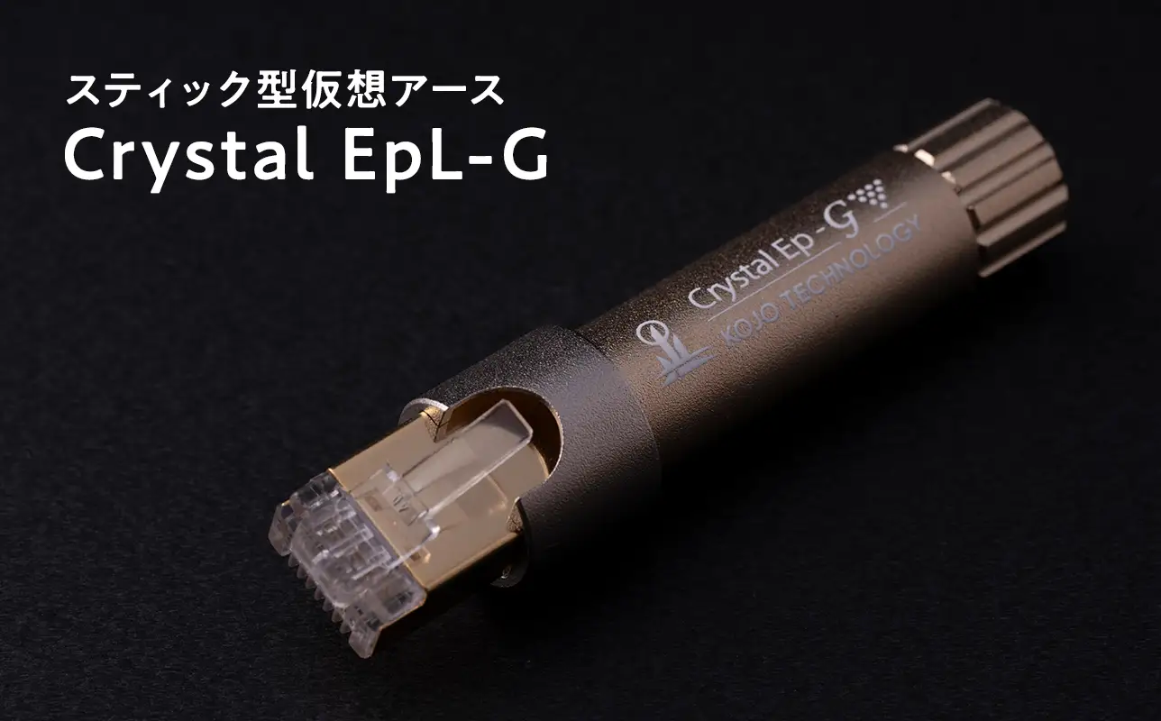 スティック型 仮想アース Crystal EpL-G ［hi-0021-034］