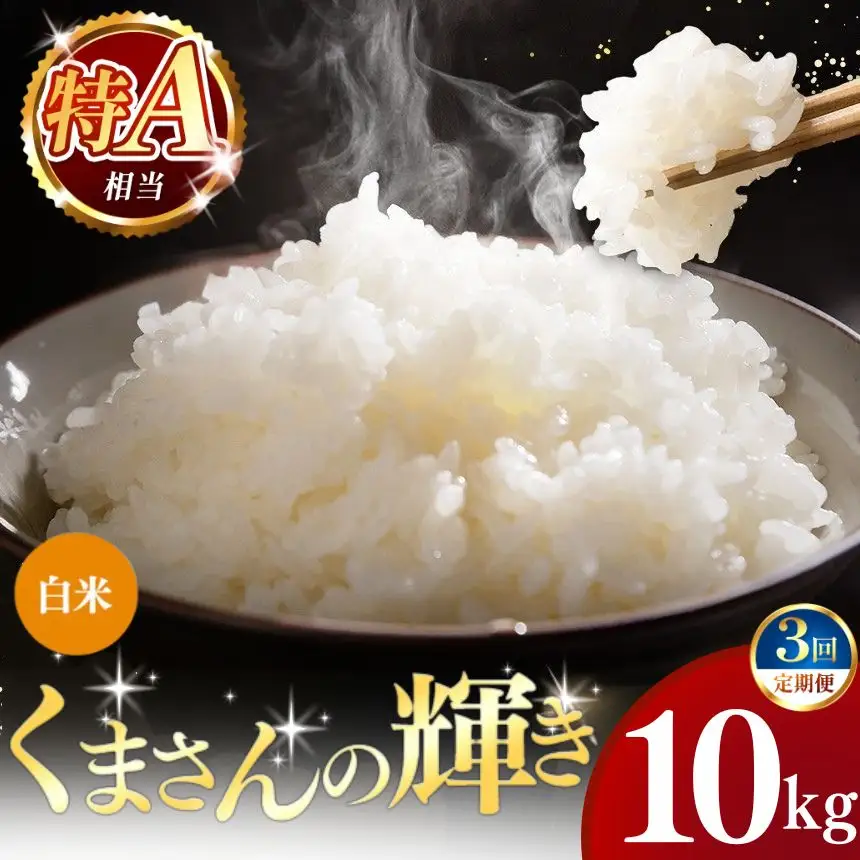 【定期便3回】令和7年産 熊本県産 くまさんの輝き 白米 10kg こめ 米