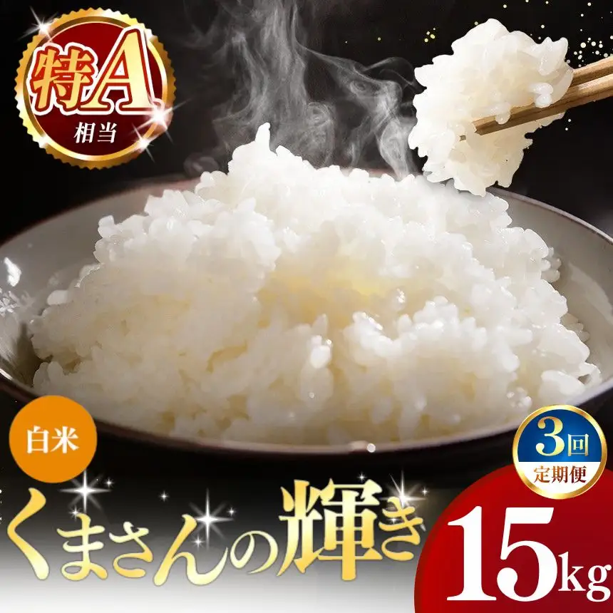 【定期便3回】令和7年産 熊本県産 くまさんの輝き 白米 15kg こめ 米