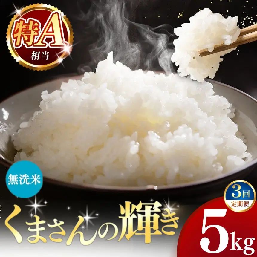 【定期便3回】令和7年産 熊本県産 くまさんの輝き 無洗米 5kg こめ 米