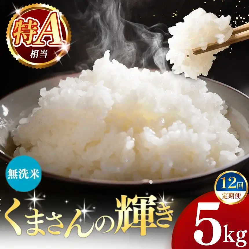【定期便12回】令和7年産 熊本県産 くまさんの輝き 無洗米 5kg こめ 米