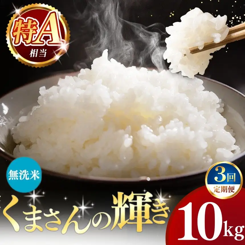 【定期便3回】令和7年産 熊本県産 くまさんの輝き 無洗米 10kg こめ 米