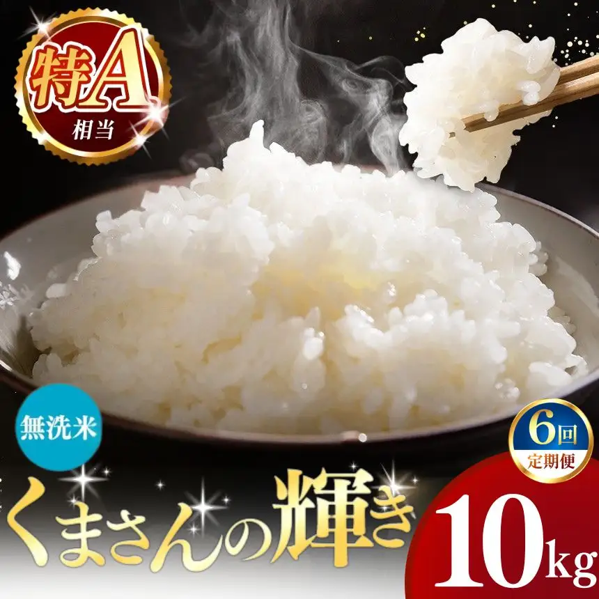 【定期便6回】令和7年産 熊本県産 くまさんの輝き 無洗米 10kg こめ 米