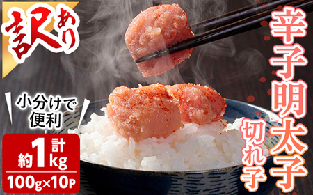 ＜訳あり・小分け＞辛子明太子 切子 (計1kg・100g×10個) 明太子 めんたいこ 切子 ご飯のお供 おつまみ おかず 惣菜 海鮮 パスタ 福岡 数量限定 小分け ＜離島配送不可＞ 【ksg1809】【木村食品】