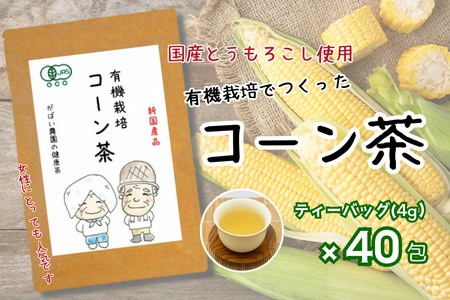 有機栽培 コーン茶 純国産 健康茶：A095-017