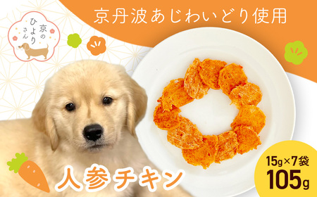 ＜小分け＞犬用おやつ 人参チキン (15g×7袋・計105g) ふるさと納税 福知山市 国産 京都府産 無添加 鶏肉 むね肉 人参 にんじん ドッグフード ペットフード 愛犬 手作り 福知山 丹波 【fc-BK046】【三栄ブロイラー販売株式会社 福知山工場】