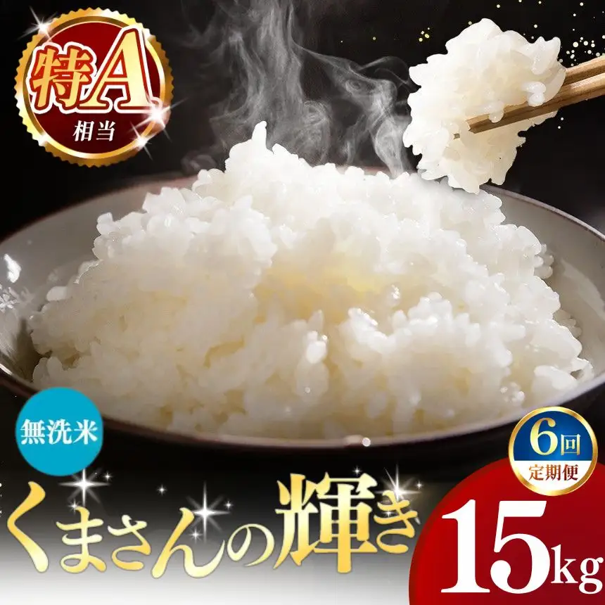 【定期便6回】令和7年産 熊本県産 くまさんの輝き 無洗米 15kg こめ 米