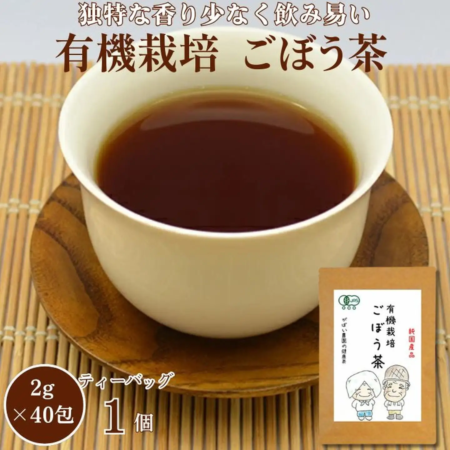 有機栽培 ごぼう茶：A095-018