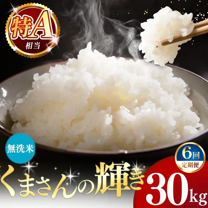 【定期便6回】令和7年産 熊本県産 くまさんの輝き 無洗米 20kg こめ 米