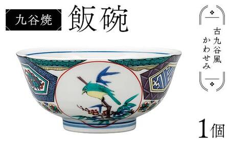 九谷焼 飯碗 古九谷風かわせみ 伝統 色絵磁器 九谷五彩 手描き 一点もの インテリア 食器 碗 F6P-2867