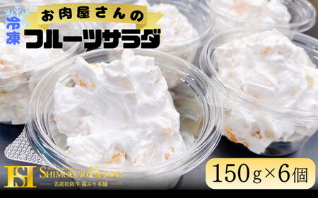 お肉屋さんのフルーツサラダ 【002108】