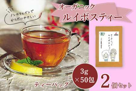 オーガニックルイボスティー（2個セット）：B110-009
