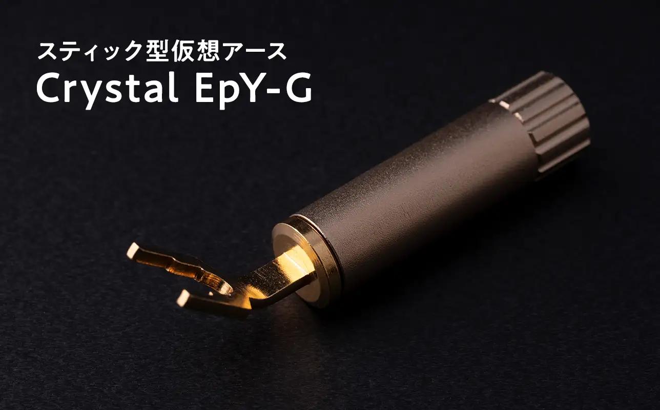スティック型 仮想アース Crystal EpY-G ［hi-0021-039］
