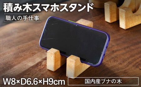 積み木スマホスタンド 木製 【ROKURO　WORKS】 インテリア　スマホスタンド 国産[MDV011]