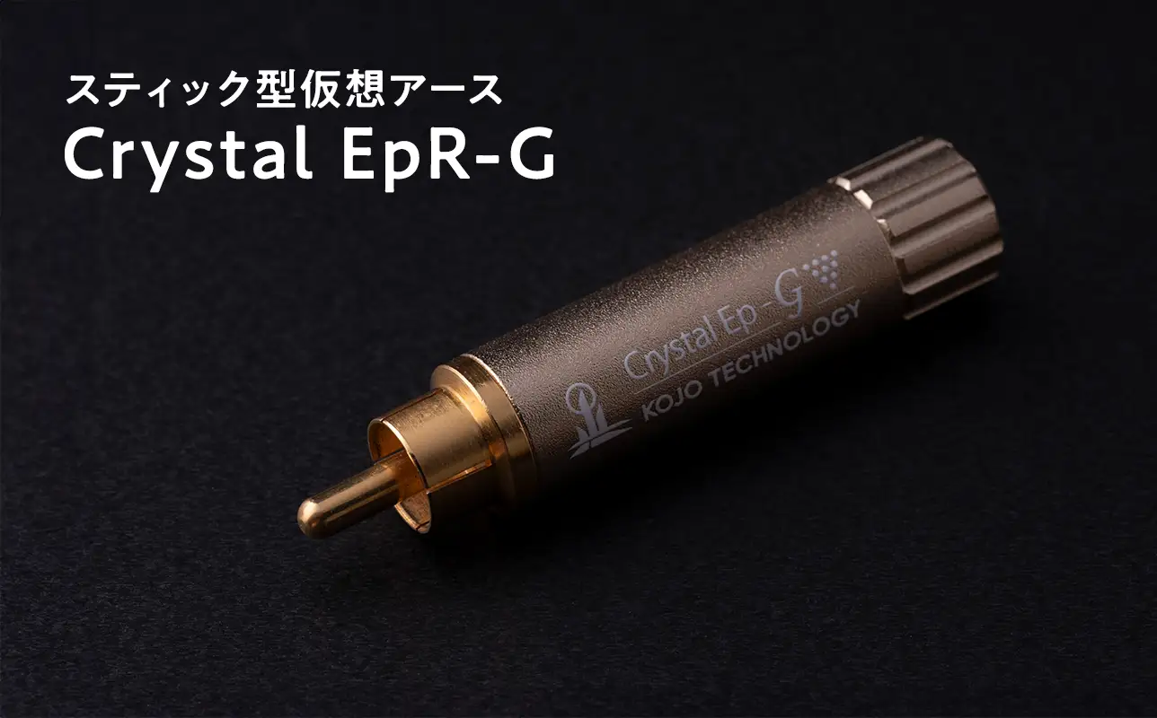 スティック型 仮想アース Crystal EpR-G ［hi-0021-040］