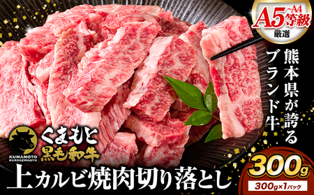 黒毛和牛 切り落とし 上 カルビ 焼肉 300g 牛肉