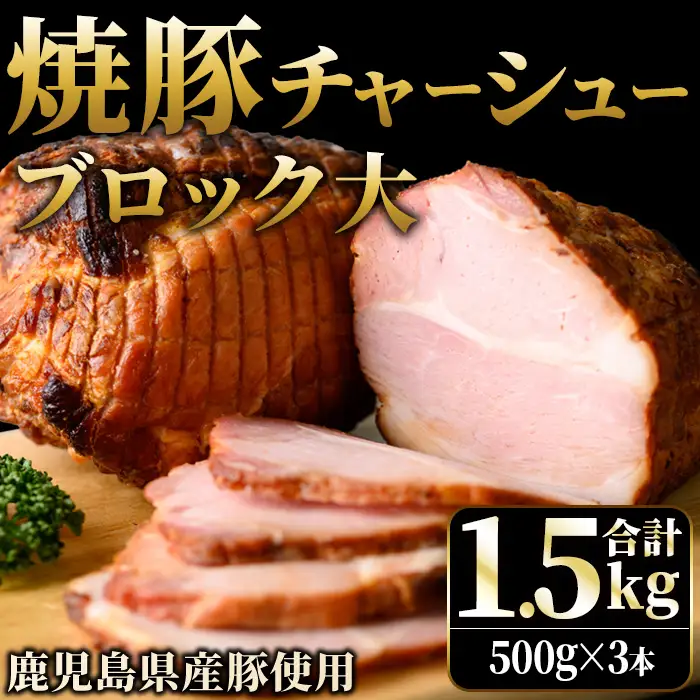 No.1276 鹿児島県産の焼豚チャーシュー 大ブロック＜計1.5kg・500g×3本＞国産 九州産 焼豚 叉焼 チャーシュー ラーメン 具材 お中元 お歳暮 ギフト 贈答 詰め合わせ 豚肉 タレ おかず おつまみ 人気【薩摩ファームブロスト】