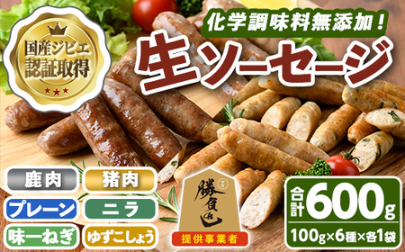 無添加生ソーセージ＆無添加ジビエ生ソーセージ 30本セット(合計6袋・6種) 国産 ソーセージ ジビエ 惣菜 おかず お弁当 おつまみ 小分け 詰合せ セット 勝負めし 【102001201】【サンセイ　安心院ソーセージ】