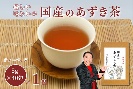 国産 あずき茶：A085-029