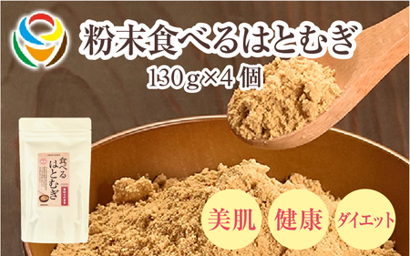 粉末食べるはとむぎ130ｇ×4個 〈皆様の美容と健康維持にお役立ち〉