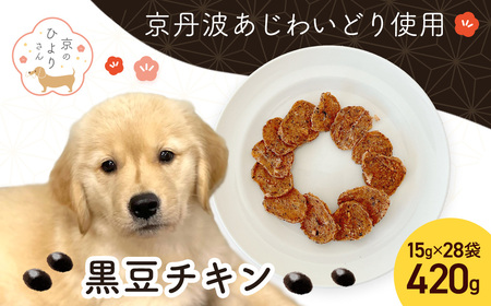 ＜小分け＞犬用おやつ 黒豆チキン (15g×28袋・計420g) ふるさと納税 福知山市 国産 京都府産 無添加 鶏肉 むね肉 黒豆 丹波黒豆 ドッグフード ペットフード 愛犬 手作り 福知山 丹波 【fc-BK053】【三栄ブロイラー販売株式会社 福知山工場】
